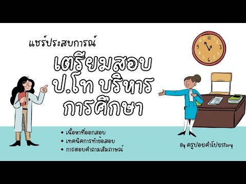 แชร์ประสบการณ์ เตรียมสอบปริญญาโท สาขาบริหารการศึกษา