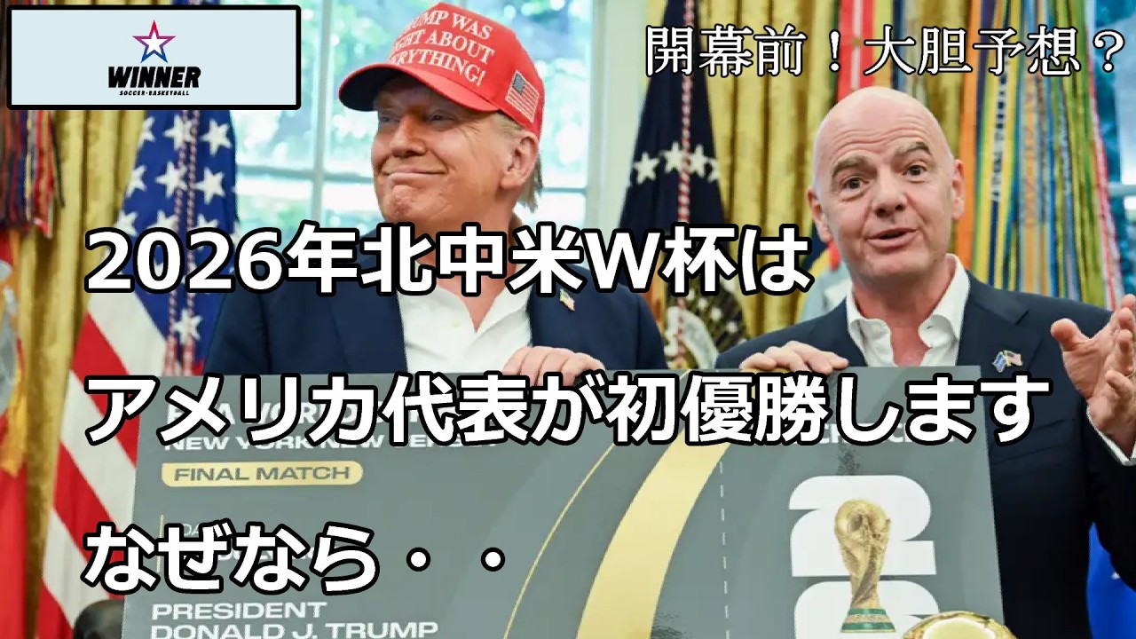 予想】2026年W杯はアメリカ代表が初優勝します！その理由は・・オッズ