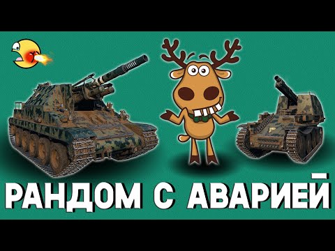 Видео: Дневной рандом на арте! Глушим всех! Стрим Мир Танков