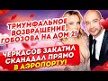 Скандал с Черкасовым. Возвращение Гобозова. Дом 2 Новости и Слухи (6.04.2021).