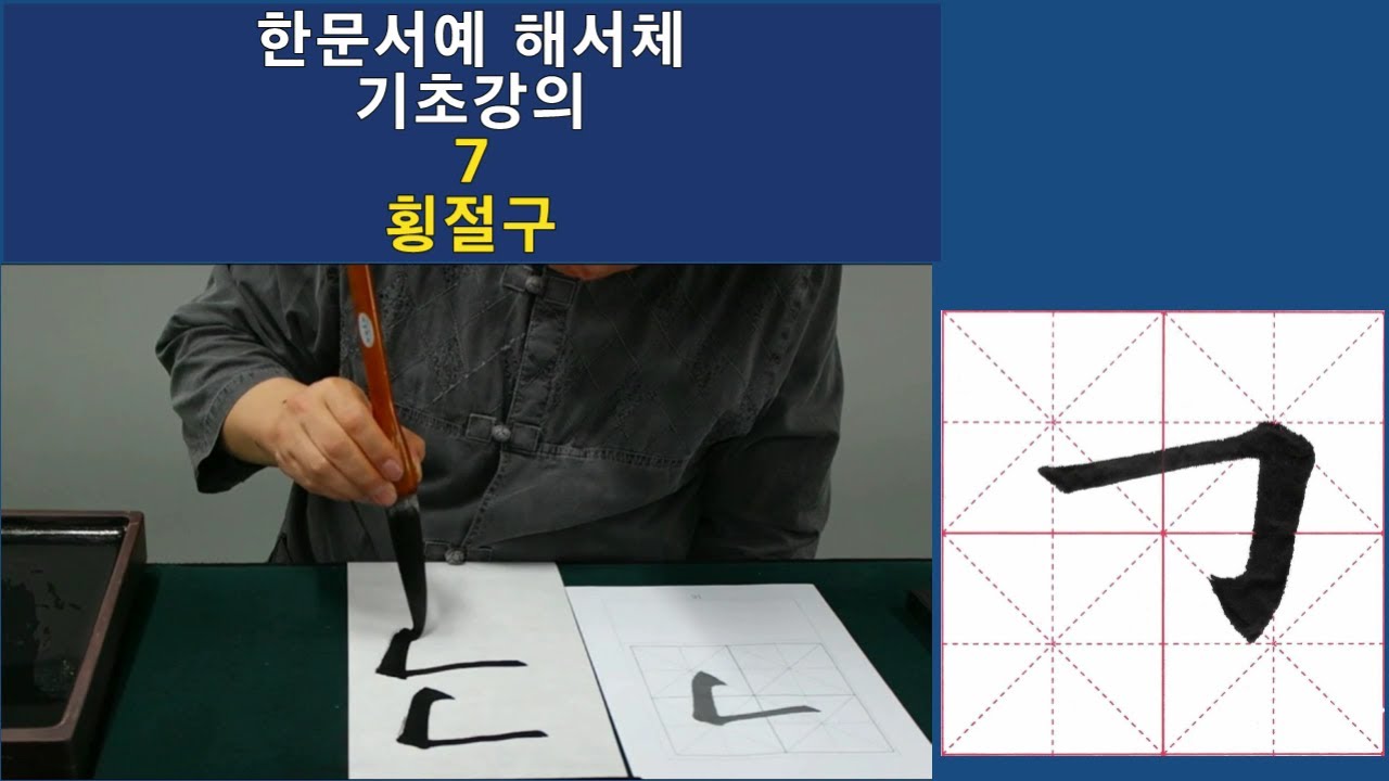 한문서예 해서체 기초강의 7 횡절구 반복시청, 반복연습 필수!! 붓글씨 書道 书法 calligraphy