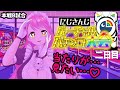 【#にじさんじVパチ】本戦B 今日も脳グジュグジュにされにきました【にじさんじ/愛園愛美】