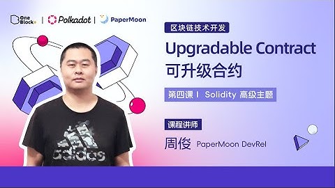 第四课-4.3：Upgradable Contract 可升级合约｜Solidity 高级主题