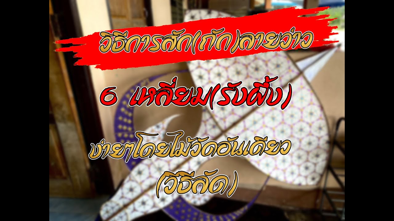 สาระเรื่องว่าวๆ#7 :สอนการสัก(ถัก) 6 เหลี่ยมแบบลัดโดนไม่ต้องใช้ไม้ฉาก