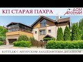 8226 КП Старая Пахра. Коттедж с авторским ландшафтным дизайном