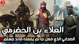 العلاء بن الحضرمي، الصحابي الذي فعل ما لم يفعله قائد مسلم!!!