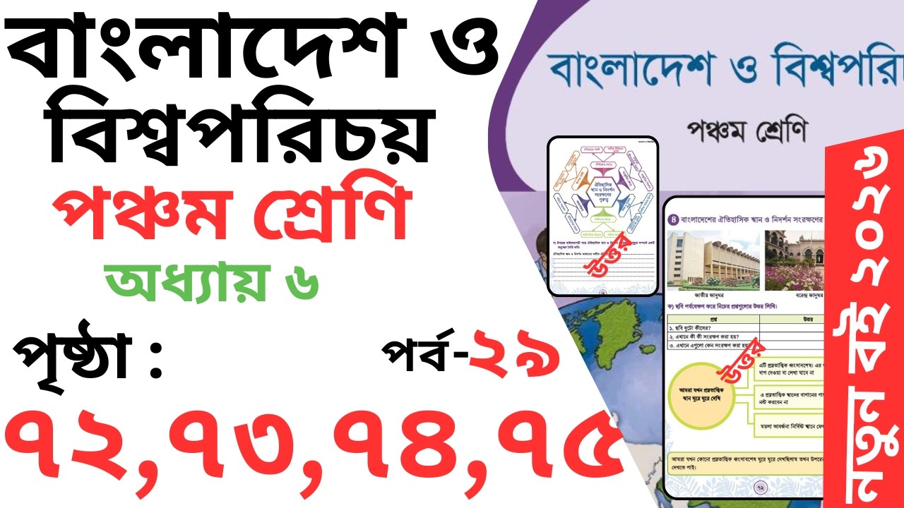 Class 5 ‍bgs chapter 6 Page 72,73,74,75 | পঞ্চম শ্রেণি বাংলাদেশ ও বিশ্বপরিচয় অধ্যায় ৬ পৃষ্ঠা ৭২ -৭৫