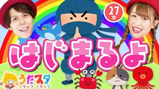 はじまるよ♪ / NHK / Eテレ /おかあさんといっしょ / 人気曲メドレー【男女・ダンス 手遊び 童謡 こどもの歌】