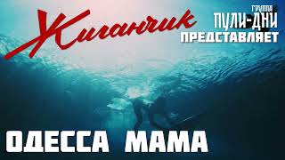 Жиганчик Одесса мама