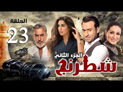 مسلسل شطرنج الجزء الثاني بطولة ياسمين صبري نضال الشافعي وفاء عامر الحلقة 23