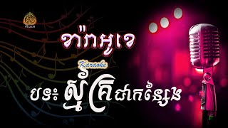 ស្ម័គ្រជាកន្សែង-Karaoke-ភ្លេងសុទ្ធ- Mai vathana - ម៉ៃ វឌ្ឍនា