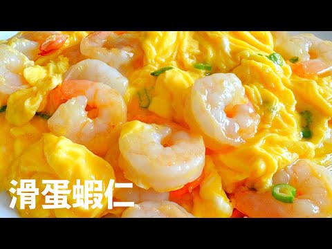滑蛋蝦仁做法～只需7分鐘！