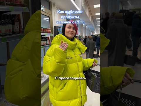 Как выбирают продукты человек с PПП #дарьядомаш #интуитивноепитание #рпп