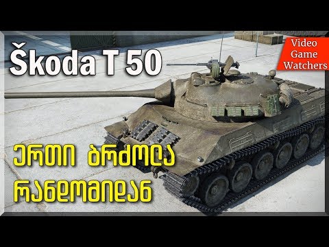 World of Tanks * Škoda T 50 * ერთი ბრძოლა რანდომიდან * პულსარი * (ქართულად)