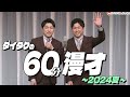 【公式】ダイタクの60分漫才~ 2024夏~【漫才】【単独ライブ】