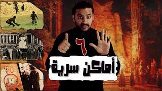 6 أماكن غامضة | برنامج أسرار