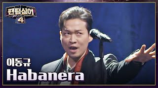 美쳤다.. 월드클래스 카운터테너 이동규의 〈Habanera〉♬ | 팬텀싱어4 1회 | JTBC 230310 방송