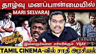 Mamannan Director Mari selvaraj | ஜாதி வன்முரையை தூண்டுகிரார் | Ashwin Vijay VLog