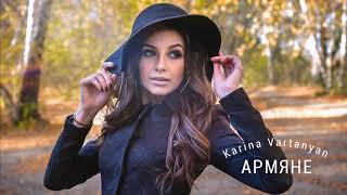 Карина Вартанян - Армяне / Karina Vartanyan - Armyane