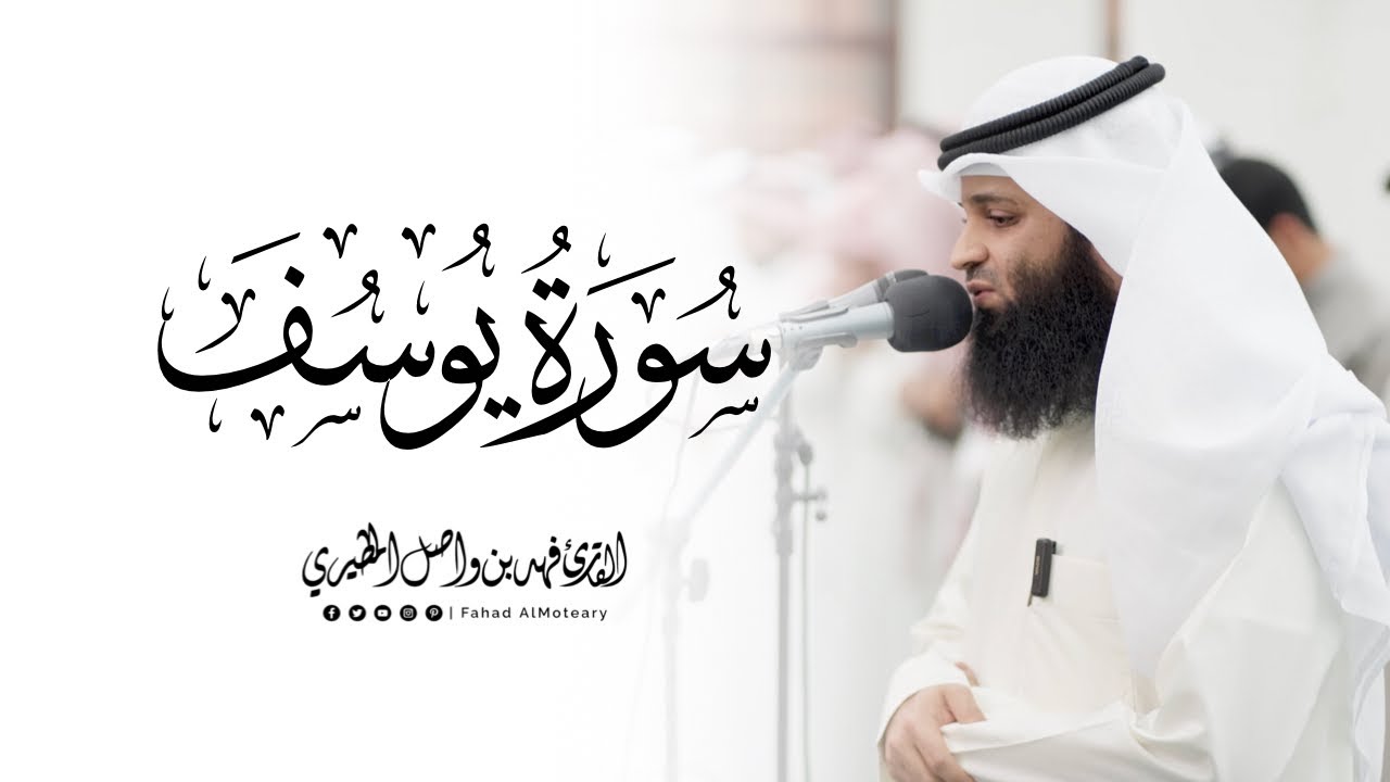 سورة يوسف كاملة | القارئ فهد واصل المطيري | قيام ليلة 27 رمضان 1446هـ