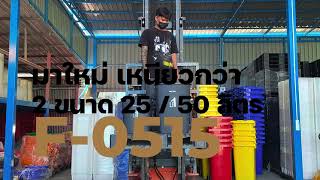 F-0515 ถังขยะฝาผลัก 2 ขนาด 25 / 50 ลิตร