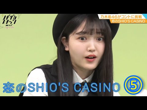 ノギザカスキッツ ACT2『恋のSHIO'S CASINO２』⑤【久保史緒里・岩本蓮加・梅澤美波・伊藤理々杏・阪口珠美】※尺の都合で１話を⑥分割してあります。説明欄にリンクがあります。