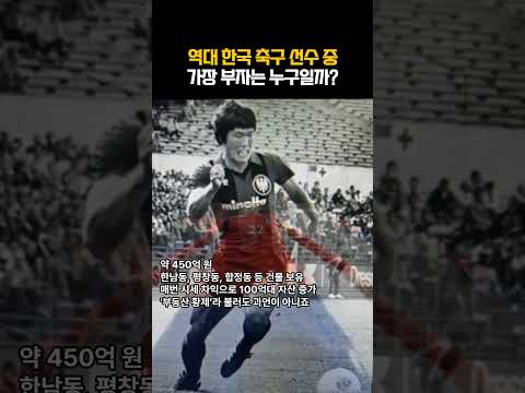 역대 한국 축구 선수 중 가장 부자 TOP 5! #축구 #부자