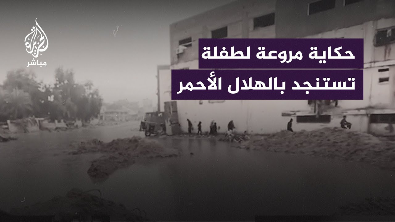 قصة طفلة تبلغ من العمر 7 أعوام استنجدت بالهلال الأحمر لإنقاذها بعد استشـ.ـهاد عائلتها