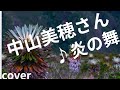 中山美穂さん ♪炎の舞 cover    (ほぼフル演奏バージョン)
