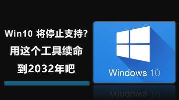 Windows 10停止支持？用这工具续命到2032年吧！