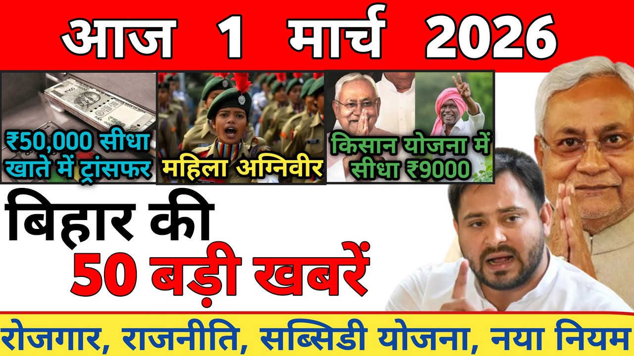 1 March 2026 | Bihar Ki 25 Badi Khabrein | Aaj Ki Sabse Badi Updates | Bihar News Today