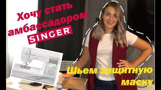 Хочу стать амбассадором SINGER / Шьем защитную маску / Выкройка маски