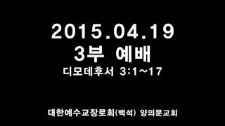 20150419 3부말씀 양의문교회