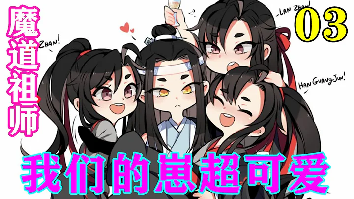 《魔道祖师》之我们的崽超可爱03集  蓝忘机从怀里拿出了阴虎符：“魏婴的阴虎符在我这里，如果兄长把秘密说了出去，忘机替魏婴承担一切。”#忘羡#魔道祖师#蓝忘机#魏无羡 - 天天要闻