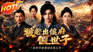 ⚡【新番速递】《被赶出侯府假世子靠科举逆袭权臣第五季》被逐出侯府的假世子逆袭科举，旧仆卧底却撞上他的惊天谋局！ #爱看动漫 #最新漫剧 #玄幻 #逆袭 #漫剧合集
