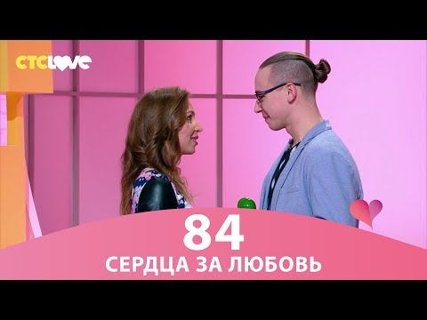 Сердца за любовь 84