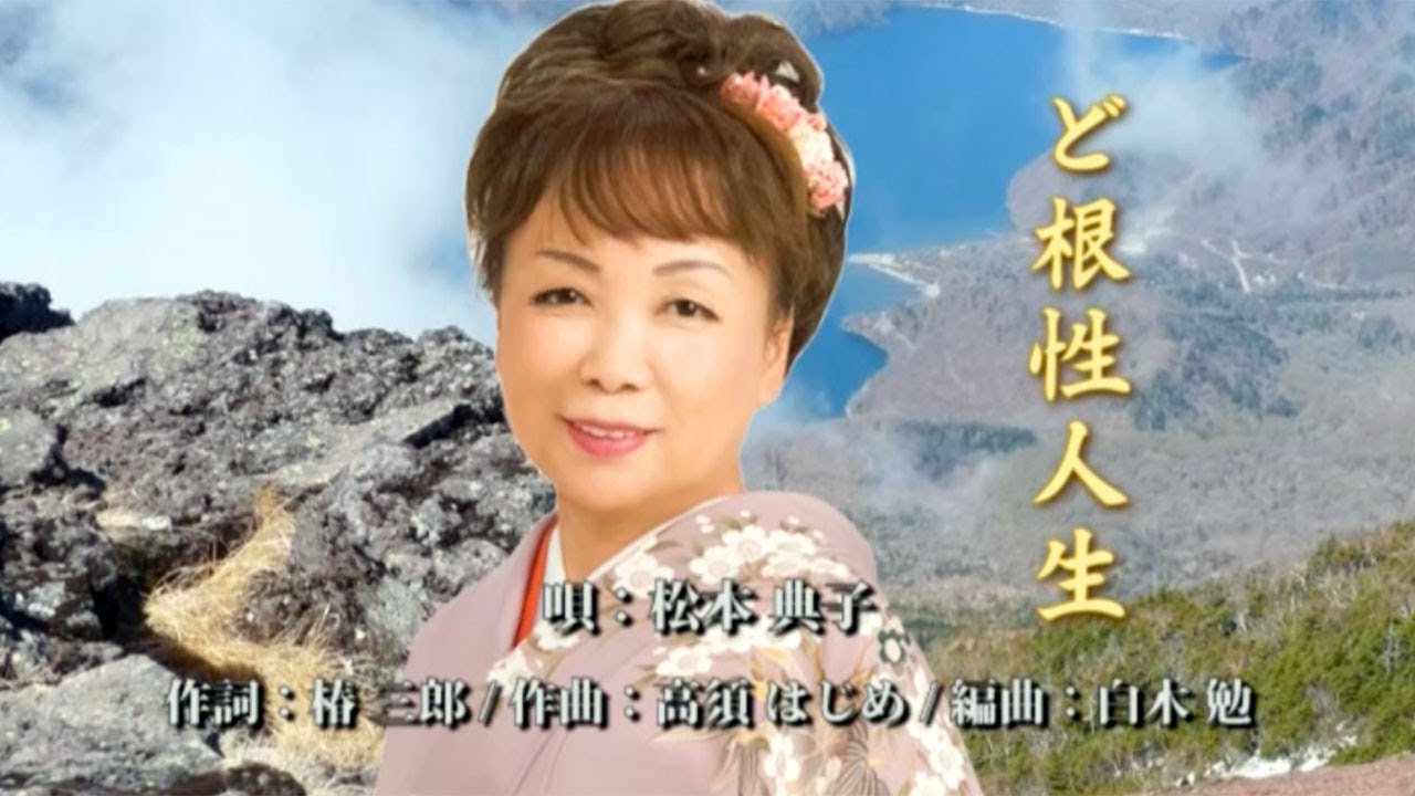 ど根性人生　松本典子