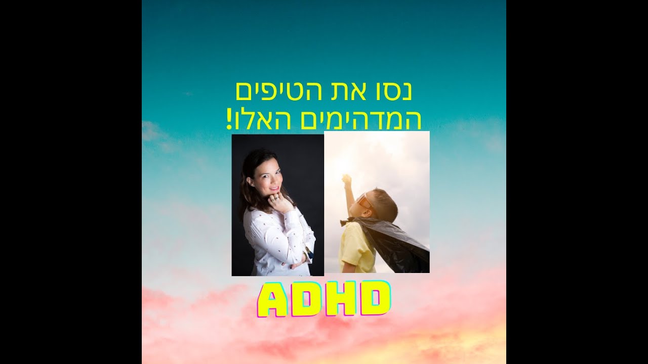 איך לעזור לילד עם בעיות קשב וריכוז והפרעת קשב- טיפים להורים לילדים עם הפרעת קשב שעושים הבדל משמעותי!