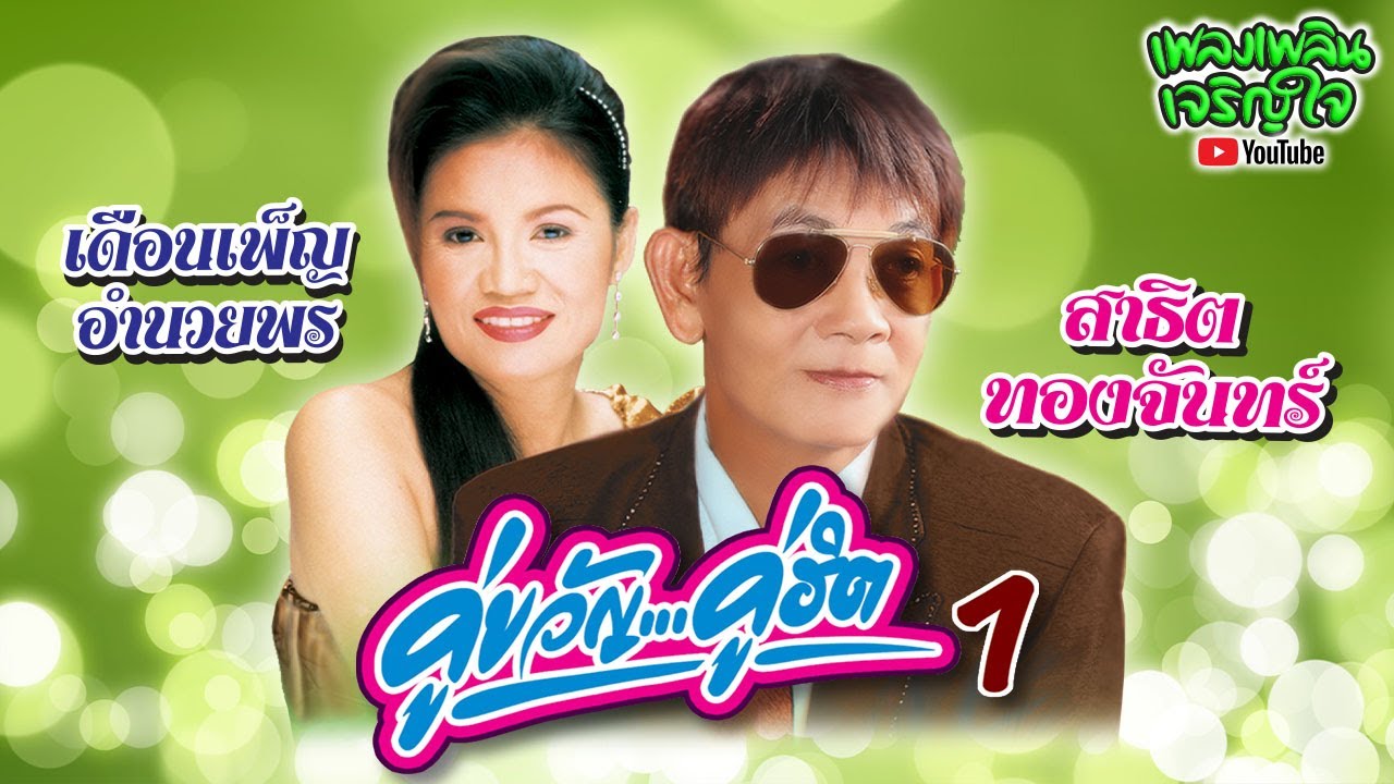 รวมฮิตเพลงดัง : สาธิต ทองจันทร์ - เดือนเพ็ญ อำนวยพร ชุด คู่ขวัญ คู่ฮิต 1 #สาธิตทองจันทร์