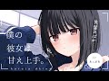 【クール】こっそり付き合ってる後輩ちゃんは、ふたりきりだと激甘になる【シチュエーションボイス】CV.魚川凪奈