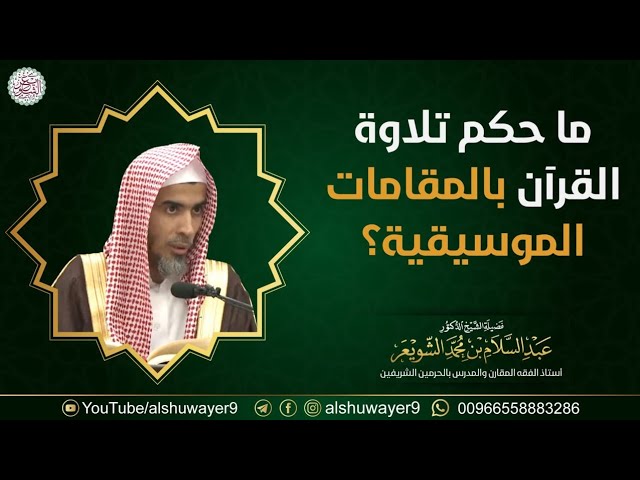 ما حكم تلاوة القرآن بالمقامات الموسيقية؟ (مهم جدا) | الشيخ عبدالسلام الشويعر