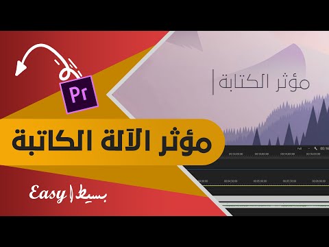 فيديو: كيف تصنع محرفًا مثل الآلة الكاتبة