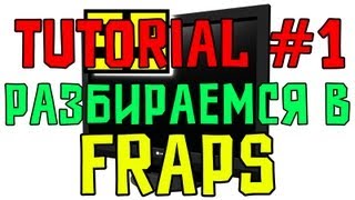 Tutorial #1 Всё о Fraps (Как Снимать Видео и Делать Скриншоты)(Приветствую вас дорогие зрители и это первый туториал (видеоурок), в котором я расскажу вам как правильно..., 2012-11-04T15:45:54.000Z)