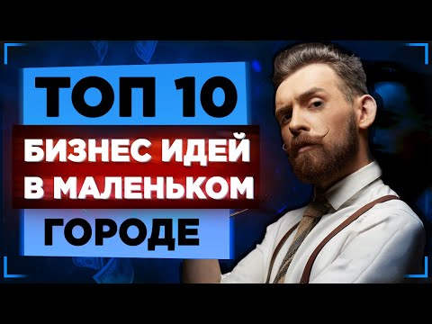 ТОП 10 Бизнес Идеи в Маленьком Городе 2020. Бизнес без вложений. Бизнес Идеи 2020