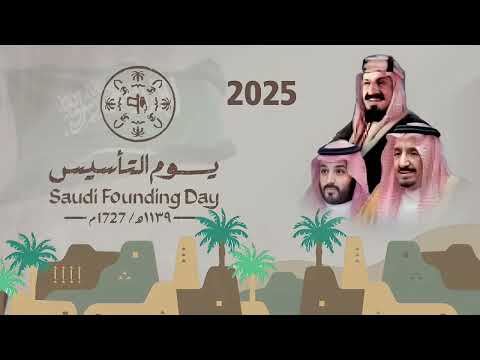 ياكبر الفخر يا جيل الأحفاد بالأجداد يوم التأسيس