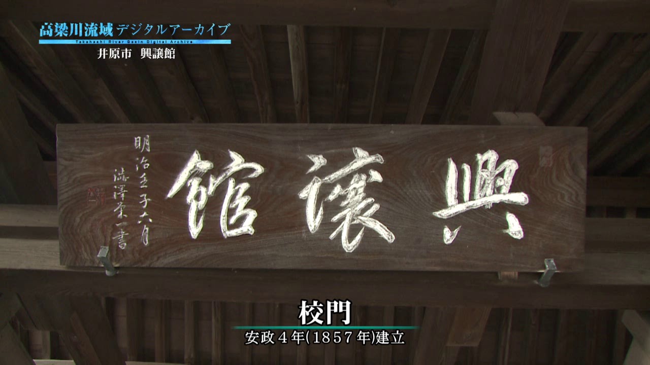 井原市 興譲館 - 高梁川流域デジタルアーカイブ
