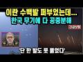 이란 수백발 퍼부었는데...한국 무기에 다 공중분해/'단 한 발도 못 뚫었다'