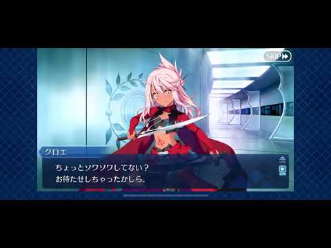 FGO バレンタインイベント クロエ (cv 斎藤千和)