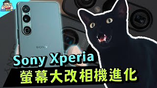 大變動你喜歡嗎Sony Xperia 1 VI 新機開箱實測 (1) 新比例 LTPO 螢幕 / 相機實拍 / 長焦微距 / 大師歸一 APP