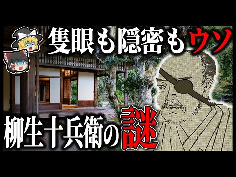 【ゆっくり解説】隻眼の隠密剣士は創作！？柳生十兵衛の謎！！